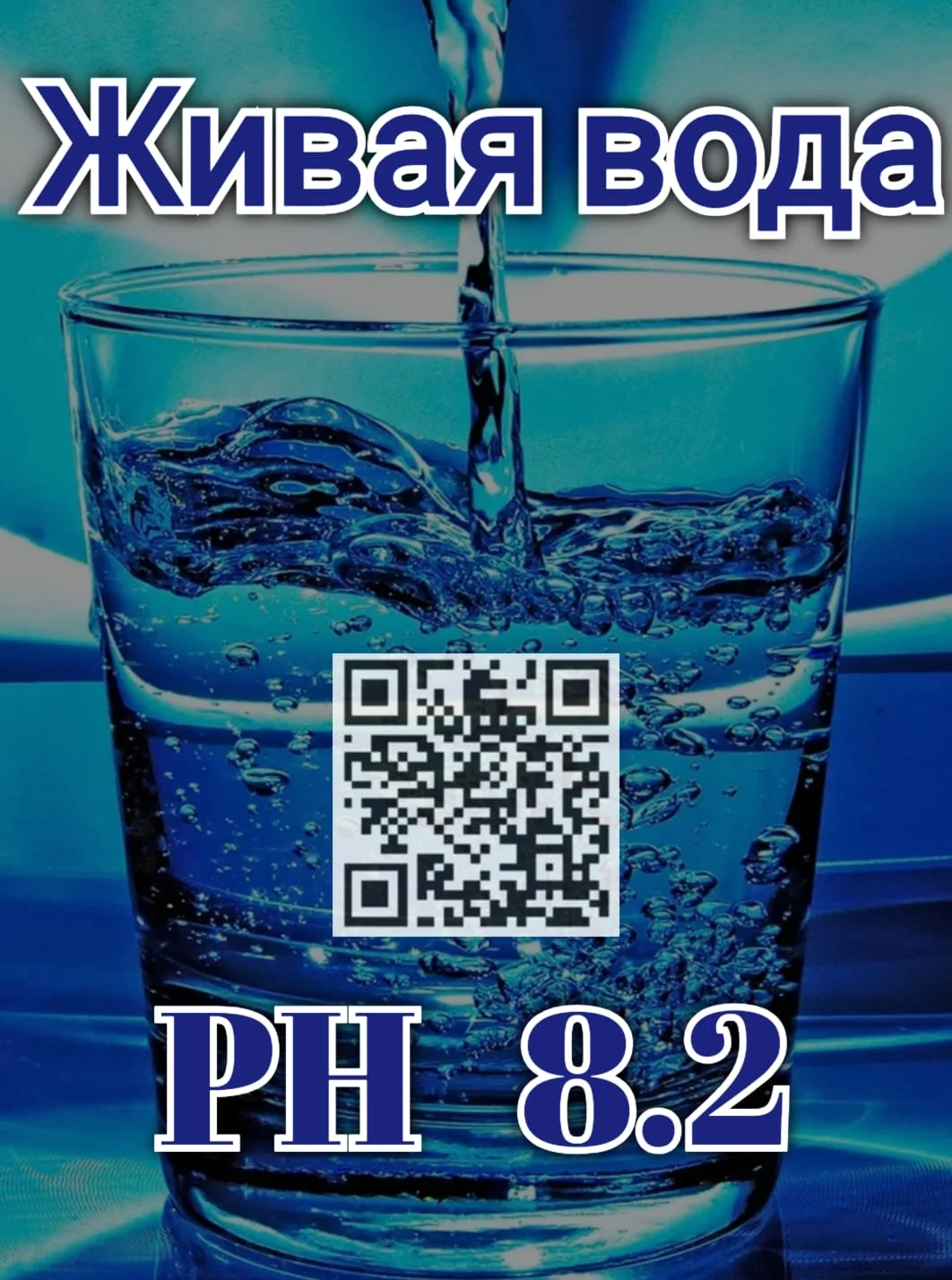 Постер - Живая вода для нервной системы